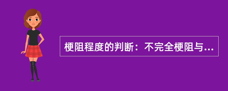 梗阻程度的判断：不完全梗阻与完全性梗阻的症状与X线所见有什么不同？