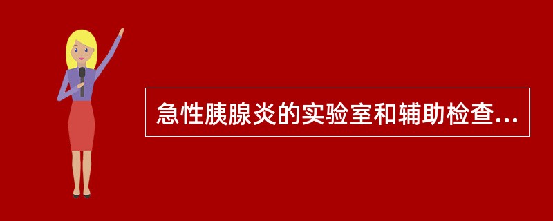 急性胰腺炎的实验室和辅助检查有哪些？