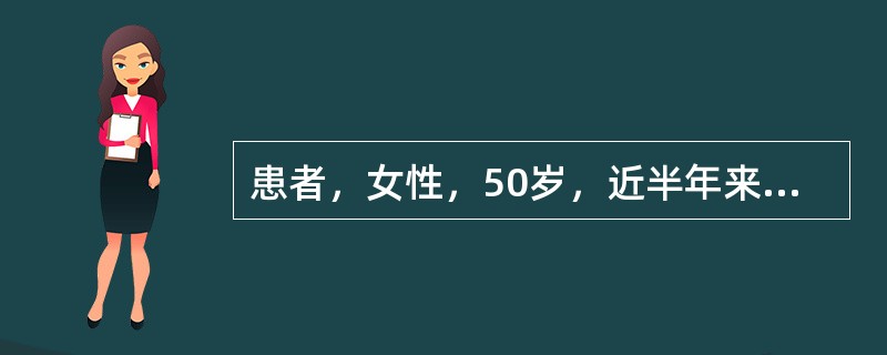 患者，女性，50岁，近半年来出现排便次数增多，时而出现腹泻及便秘交替进行。近2个