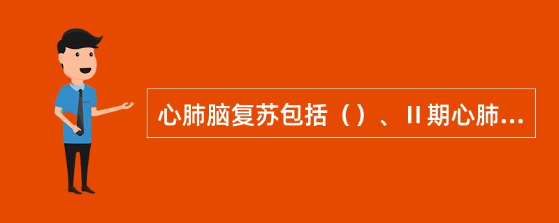 心肺脑复苏包括（）、Ⅱ期心肺复苏和复苏后生命支持三部分。