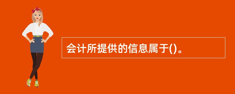 会计所提供的信息属于()。