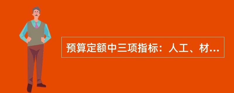 预算定额中三项指标：人工、材料、机械台班的基本消耗量计算根据是()。