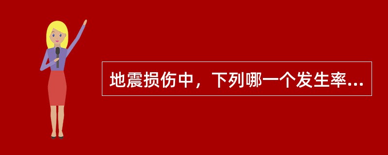 地震损伤中，下列哪一个发生率最高