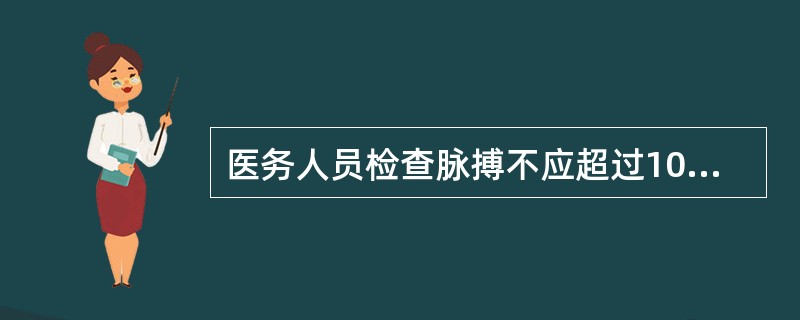 医务人员检查脉搏不应超过10秒钟，如果在10秒钟内没有脉搏，那么立即开始胸外按压