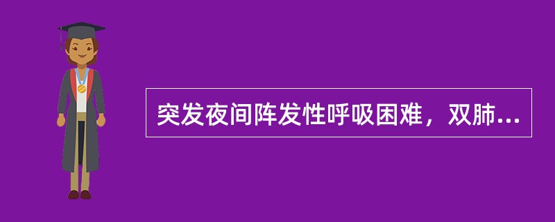 突发夜间阵发性呼吸困难，双肺底可闻及湿性罗音，不能平卧。应首先考虑是