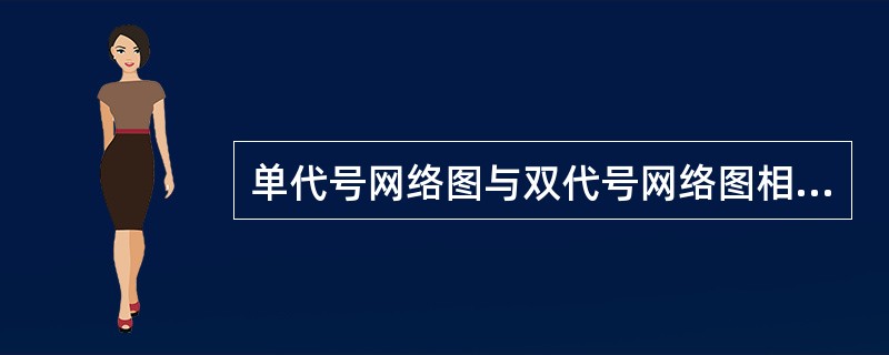 单代号网络图与双代号网络图相比，正确的是（）：