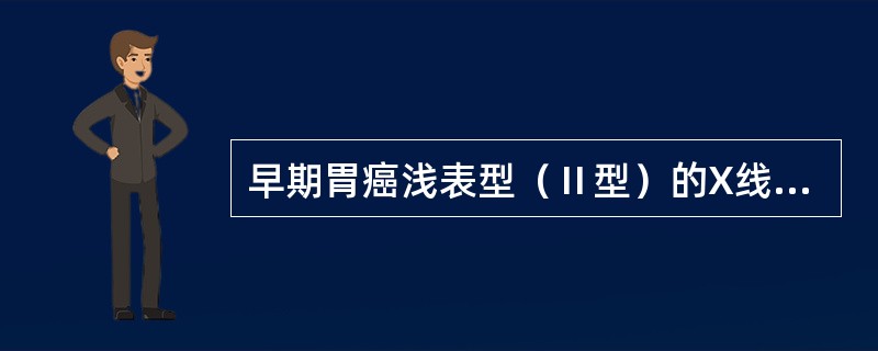 早期胃癌浅表型（Ⅱ型）的X线表现中，哪项应除外（）