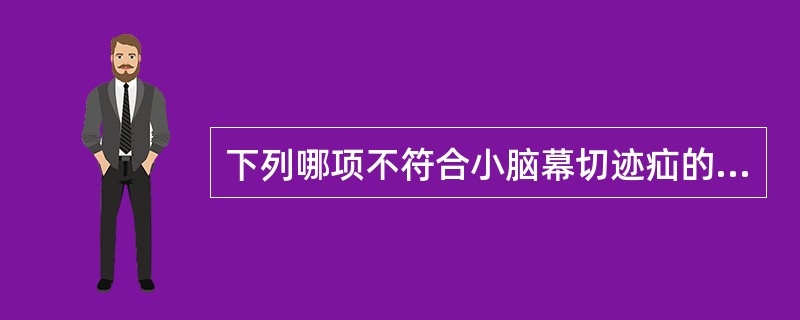 下列哪项不符合小脑幕切迹疝的临床表现（）