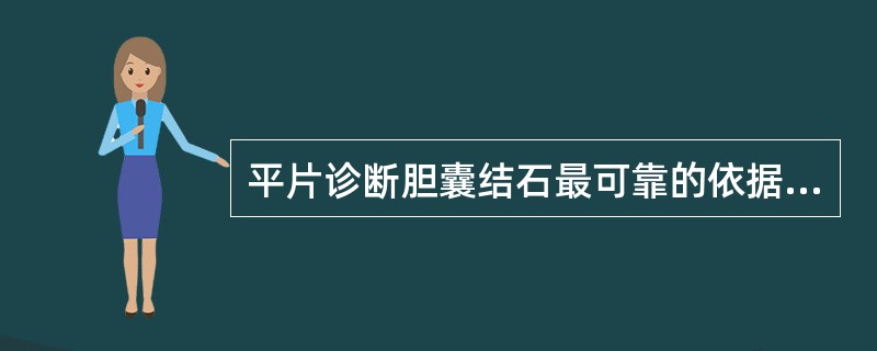 平片诊断胆囊结石最可靠的依据是（）