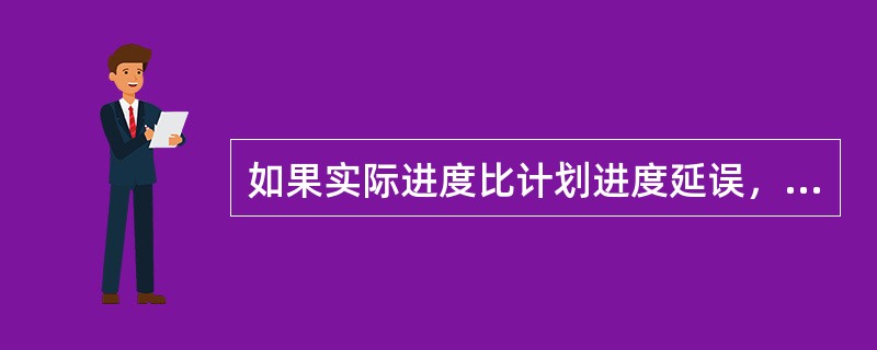 如果实际进度比计划进度延误，应在未完成的工作中选择对象压缩其持续时间，选择的对象