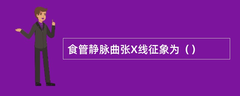 食管静脉曲张X线征象为（）