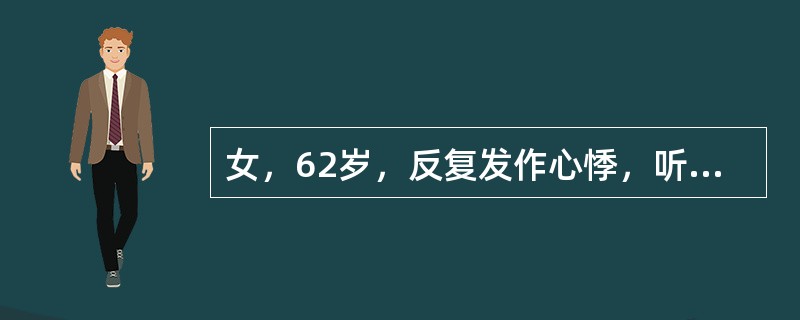 女，62岁，反复发作心悸，听诊发现第一心音强弱不等，行心电图检查，结果如图，诊断