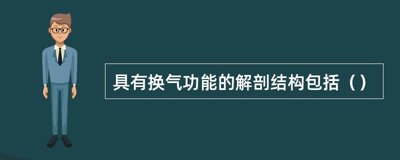 具有换气功能的解剖结构包括（）