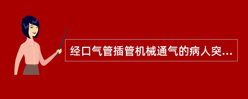 经口气管插管机械通气的病人突然出现全身发绀，SpO2下降至30～40%，下列哪个