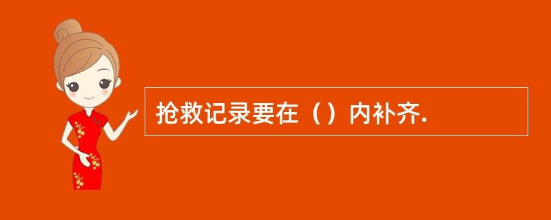 抢救记录要在（）内补齐.