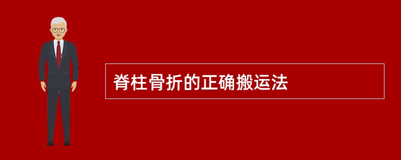 脊柱骨折的正确搬运法