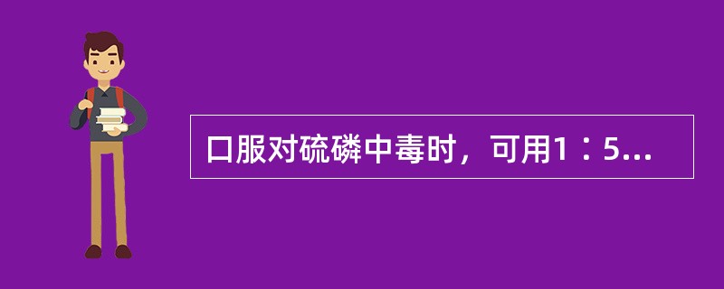口服对硫磷中毒时，可用1∶5000高锰酸钾溶液洗胃。