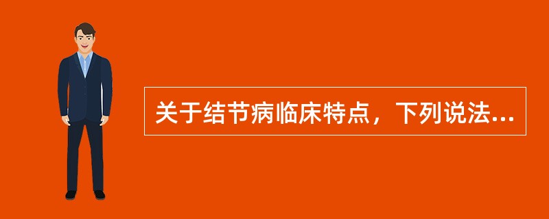 关于结节病临床特点，下列说法正确的是（）