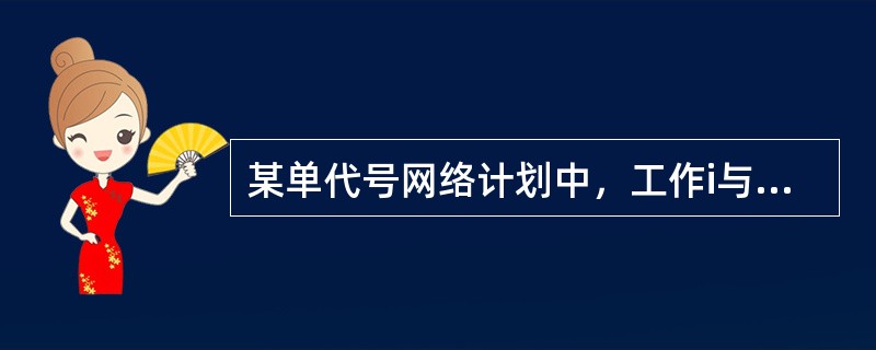 某单代号网络计划中，工作i与其紧后工作j的时间间隔是5天，j工作的总时差是8天，