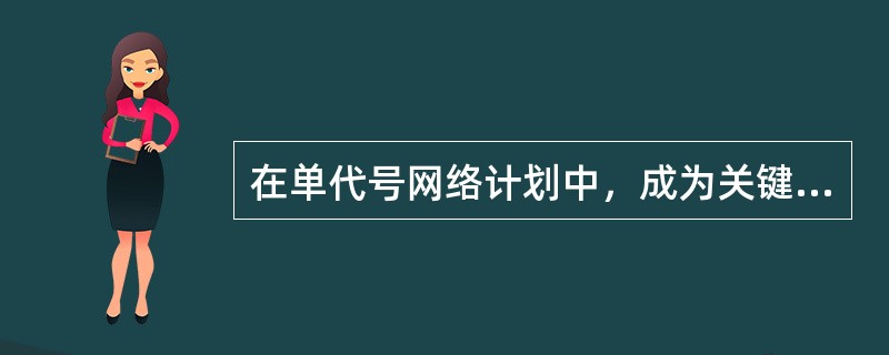 在单代号网络计划中，成为关键线路的充分条件是，线路上的工作（）。