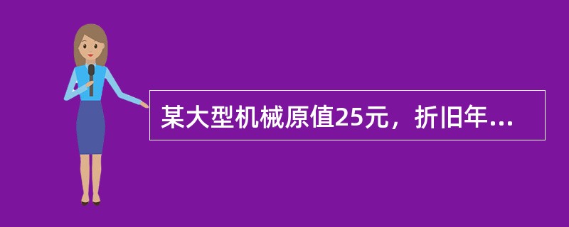 某大型机械原值25元，折旧年限规定为8年，预计月平均工作210小时，预计净残值率