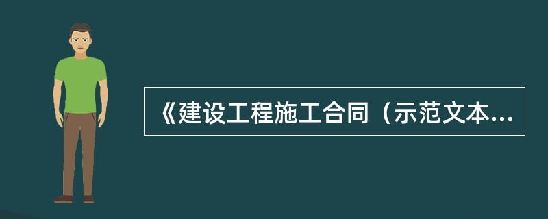 《建设工程施工合同（示范文本）》中约定的工程变更价款确定方法承包人在工程变更确定