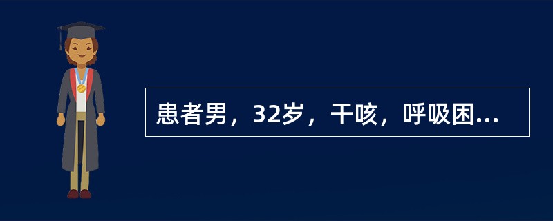 患者男，32岁，干咳，呼吸困难半月余，2个月前被诊断为艾滋病，结合影像学检查，最