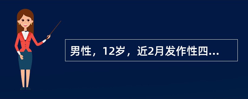 男性，12岁，近2月发作性四肢抽搐3次，伴有意识障碍，口吐白沫，大小便失禁，每次