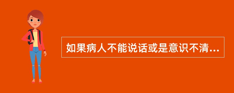 如果病人不能说话或是意识不清，应该立即评估呼吸道情况。