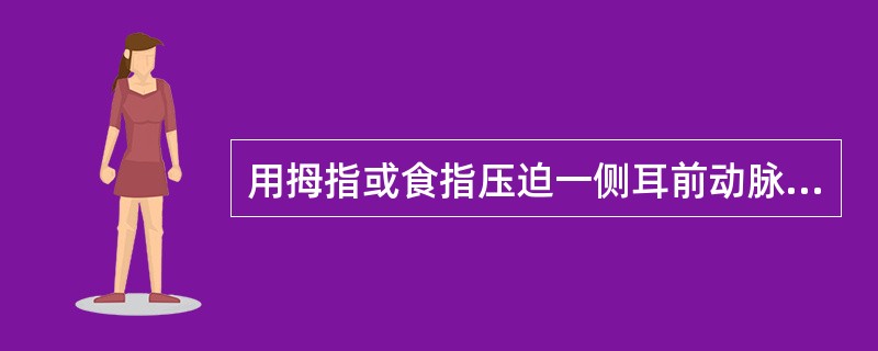 用拇指或食指压迫一侧耳前动脉是属于（）。