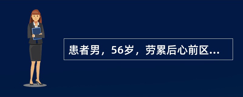 患者男，56岁，劳累后心前区闷痛6年，近1周常因夜间胸痛而惊醒，发作时心电图特征