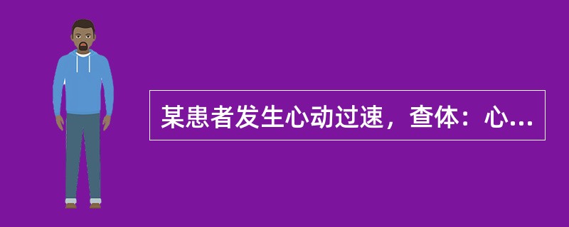 某患者发生心动过速，查体：心率为160／min，l，律规则，按压颈动脉窦后，心率