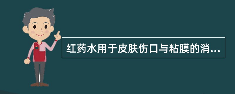 红药水用于皮肤伤口与粘膜的消毒，与它不能同用的外用药物（）。