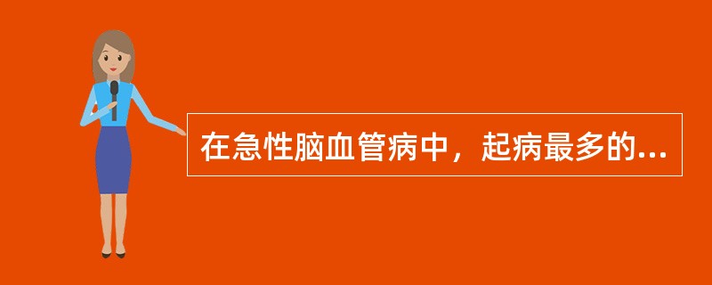 在急性脑血管病中，起病最多的是（）。