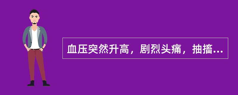 血压突然升高，剧烈头痛，抽搐，昏迷的患者，首先考虑诊断为（）。