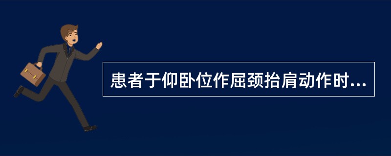 患者于仰卧位作屈颈抬肩动作时，全腹壁明显凹陷，下列哪一种情况不应出现（）
