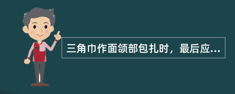 三角巾作面颌部包扎时，最后应在何处作结（）。