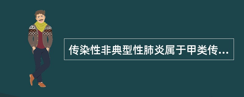 传染性非典型性肺炎属于甲类传染病。