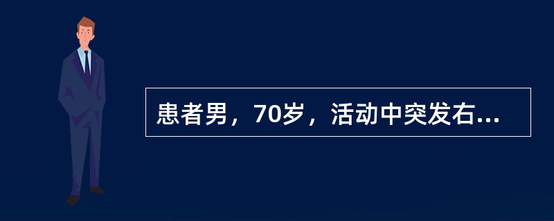 患者男，70岁，活动中突发右侧肢体活动不利，口角右偏，言语不清，血压220/13