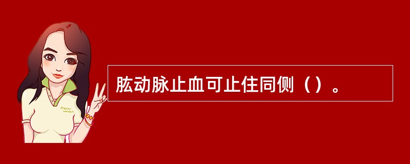 肱动脉止血可止住同侧（）。
