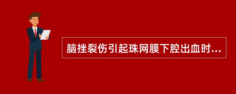 脑挫裂伤引起珠网膜下腔出血时，瞳孔表现为：（）。