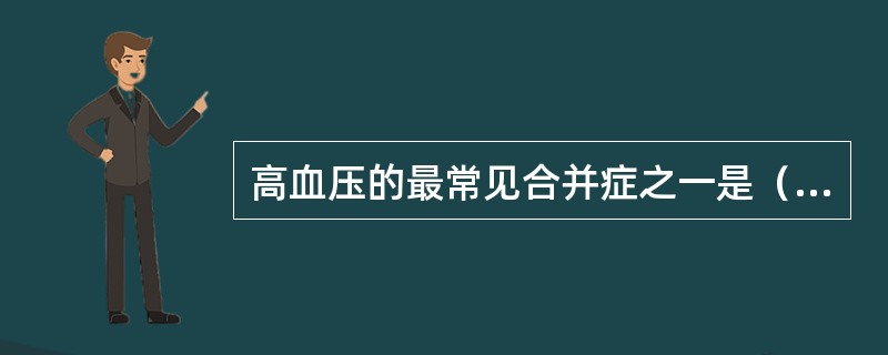 高血压的最常见合并症之一是（）。