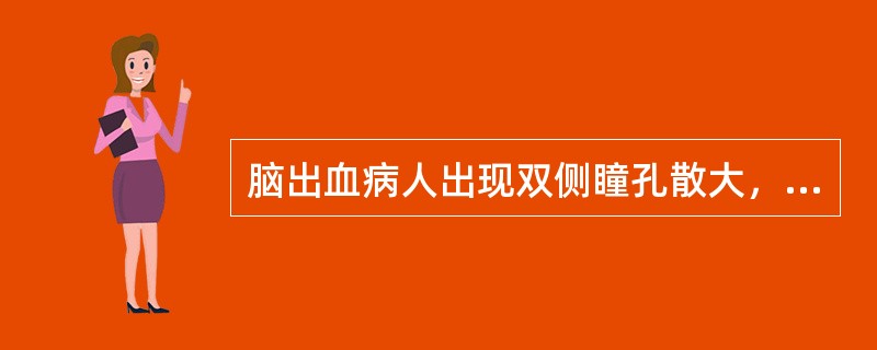 脑出血病人出现双侧瞳孔散大，对光反射消失，常见于（）