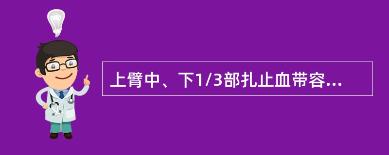 上臂中、下1/3部扎止血带容易损伤挠神经，应视为禁区。