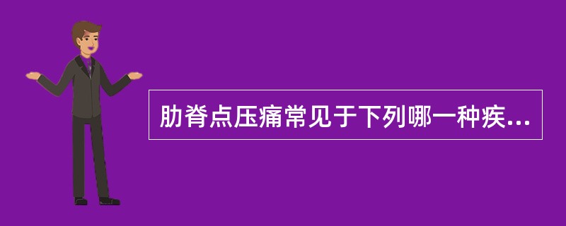 肋脊点压痛常见于下列哪一种疾病（）