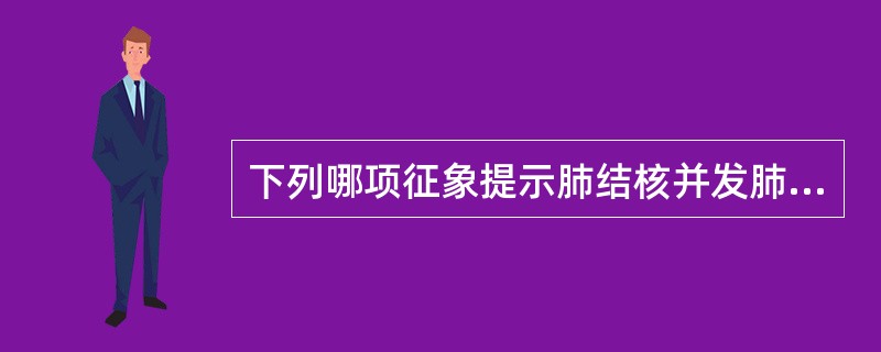 下列哪项征象提示肺结核并发肺癌可能（）