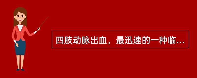 四肢动脉出血，最迅速的一种临时止血法是（）。