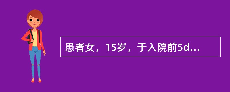 患者女，15岁，于入院前5d突发上呼吸道感染，体温最高达39℃。后突然出现晕厥，