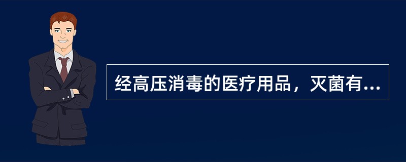 经高压消毒的医疗用品，灭菌有效期限为（）.