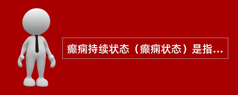 癫痫持续状态（癫痫状态）是指什么？